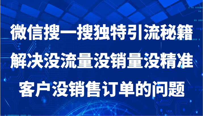 微信搜一搜暴力引流，解决没流量没销量没精准客户没销售订单的问题天亦网独家提供-天亦资源网