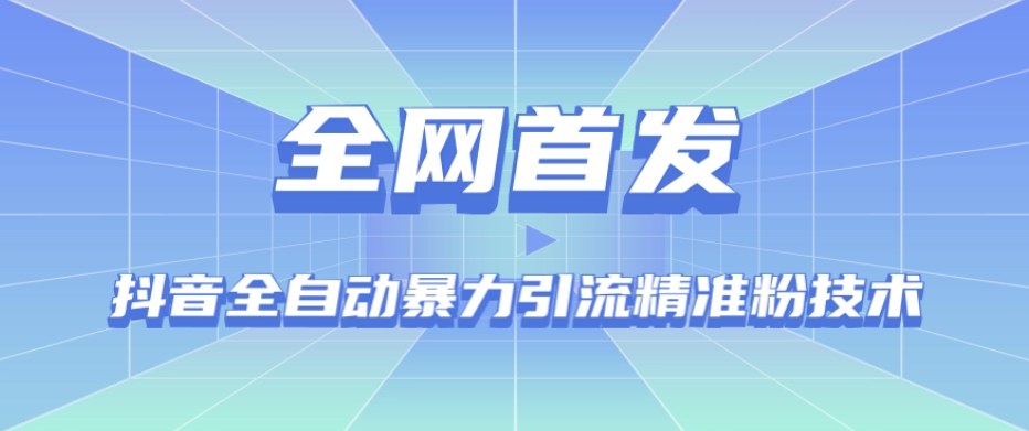 【全网首发】抖音全自动暴力引流精准粉技术【脚本+教程】天亦网独家提供-天亦资源网