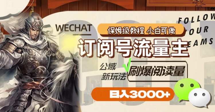 （8007期）订阅号流量主，公域新玩法刷爆阅读量，日入3000+天亦网独家提供-天亦资源网