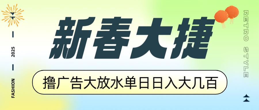 （14043期）新春大捷，撸广告平台大放水，单日日入大几百，让你收益翻倍，开始你的