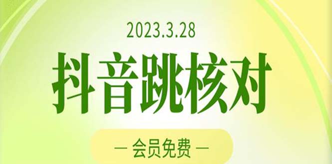 （5296期）2023年3月28抖音跳核对 外面收费1000元的技术 会员自测 黑科技随时可能和谐天亦网独家提供-天亦资源网