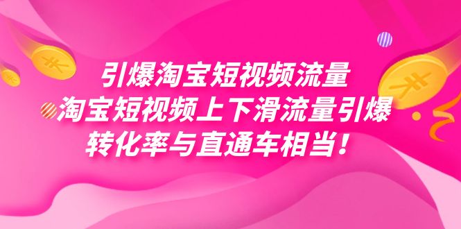 引爆淘宝短视频流量，淘宝短视频上下滑流量引爆，每天免费获取大几万高转化天亦网独家提供-天亦资源网