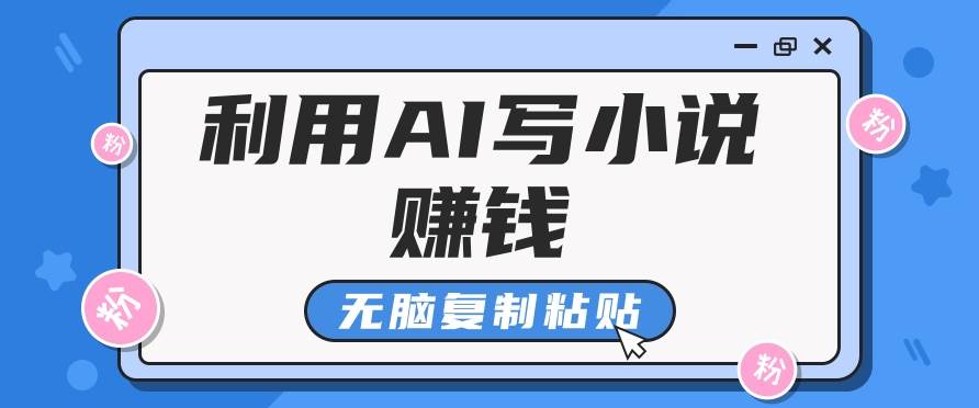 普通人通过AI在知乎写小说赚稿费，无脑复制粘贴，一个月赚了6万！天亦网独家提供-天亦资源网