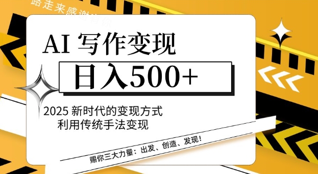 AI写作变现日入多张，2025新时代的变现方式利用传统手法变现