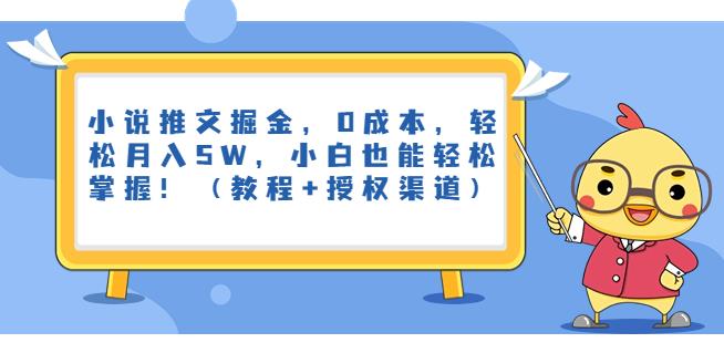 小说推文掘金，0成本，轻松月入5W，小白也能轻松掌握！（教程+授权渠道）【揭秘】天亦网独家提供-天亦资源网