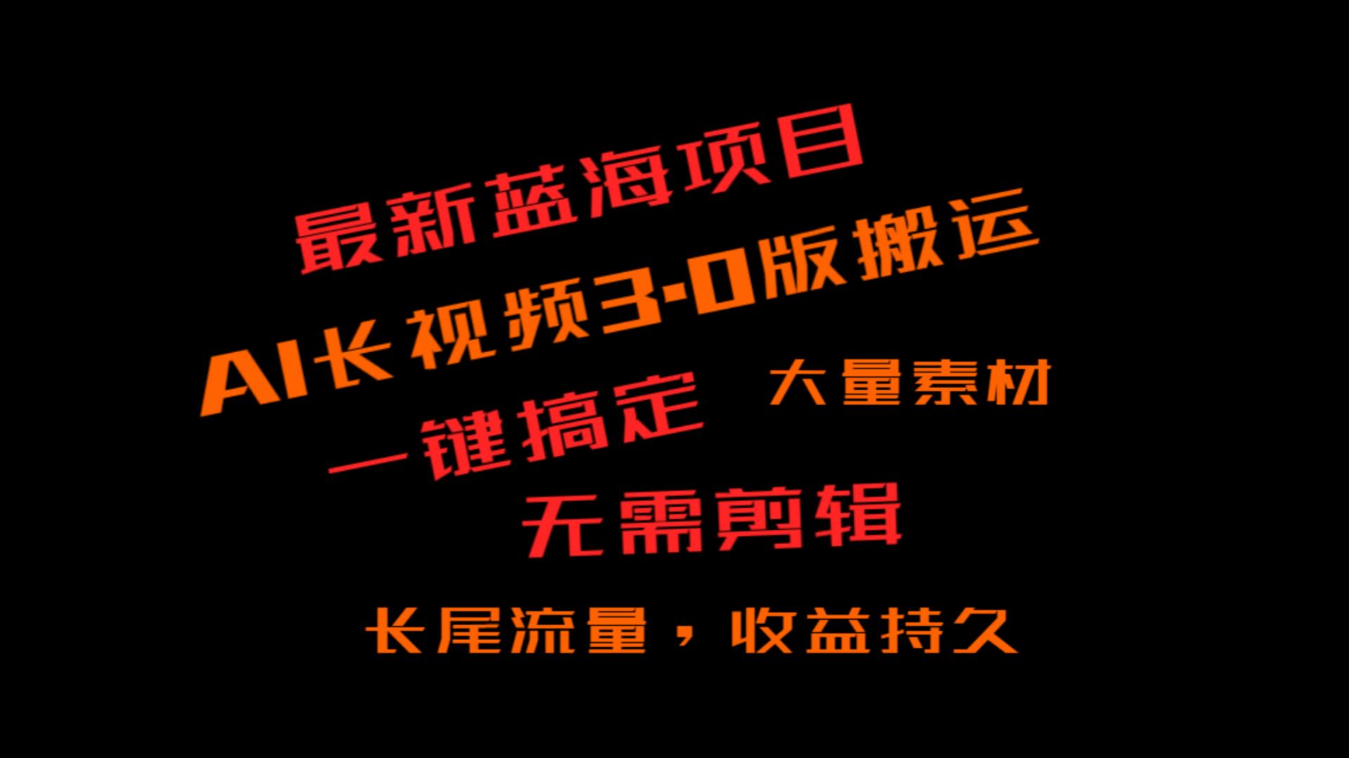 外面收费3980的冷门蓝海项目，ai3.0，长尾流量长久收益天亦网独家提供-天亦资源网