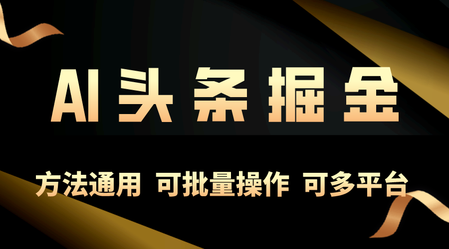 （10397期）利用AI工具，每天10分钟，享受今日头条单账号的稳定每天几百收益，可批天亦网独家提供-天亦资源网