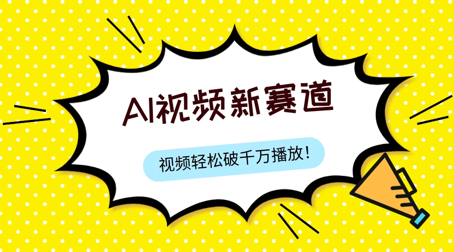 （7790期）最新ai视频赛道，纯搬运AI处理，可过视频号、中视频原创，单视频热度上千万天亦网独家提供-天亦资源网