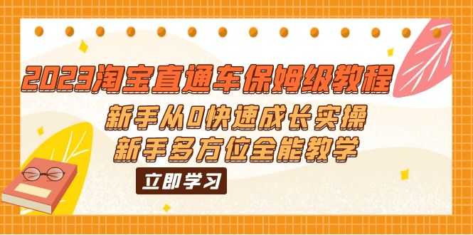 （6286期）2023淘宝直通车保姆级教程：新手从0快速成长实操，新手多方位全能教学天亦网独家提供-天亦资源网