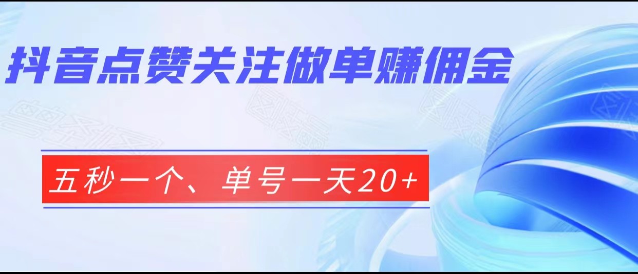 抖音点赞关注做单赚佣金、五秒一个、单号一天20+天亦网独家提供-天亦资源网