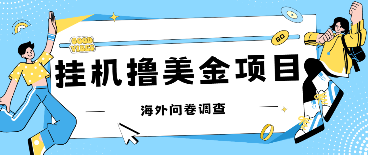 （7196期）最新挂机撸美金礼品卡项目，可批量操作，单机器200+【入坑思路+详细教程】天亦网独家提供-天亦资源网