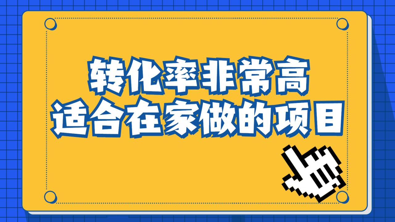 （6751期）一单49.9，冷门暴利，转化率奇高的项目，日入1000+一部手机可操作天亦网独家提供-天亦资源网