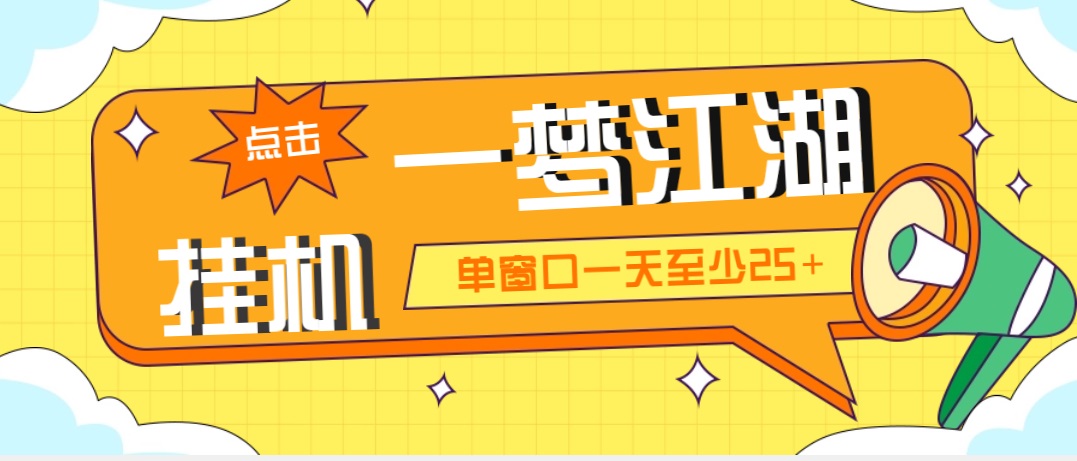 （5128期）外面收费1688一梦江湖全自动挂机项目 号称单窗口收益25+【永久脚本+教程】天亦网独家提供-天亦资源网