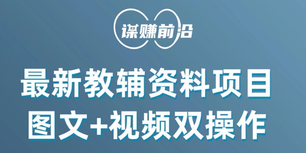 最新小学教辅资料项目，图文+视频双操作，单月稳定变现 1W+ 操作简单适合新手小白天亦网独家提供-天亦资源网