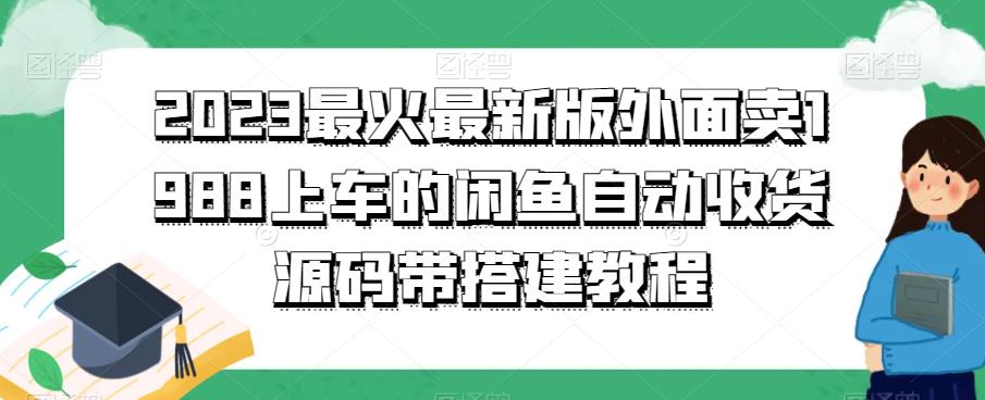 2023最火最新版外面1988上车的闲鱼自动收货源码带搭建教程天亦网独家提供-天亦资源网