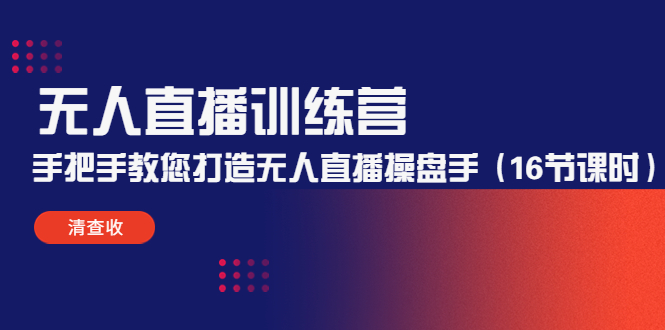 （4561期）无人直播训练营：手把手教您打造无人直播操盘手（16节课时）天亦网独家提供-天亦资源网