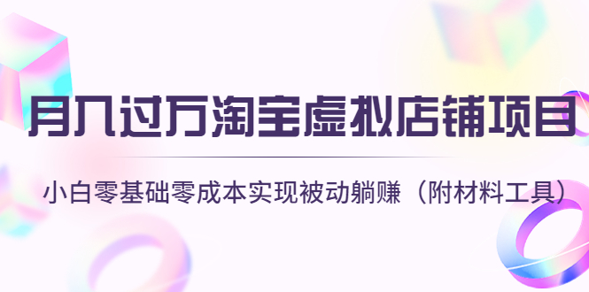 （4398期）月入过万淘宝虚拟店铺项目，小白零基础零成本实现被动躺赚（附材料工具）天亦网独家提供-天亦资源网