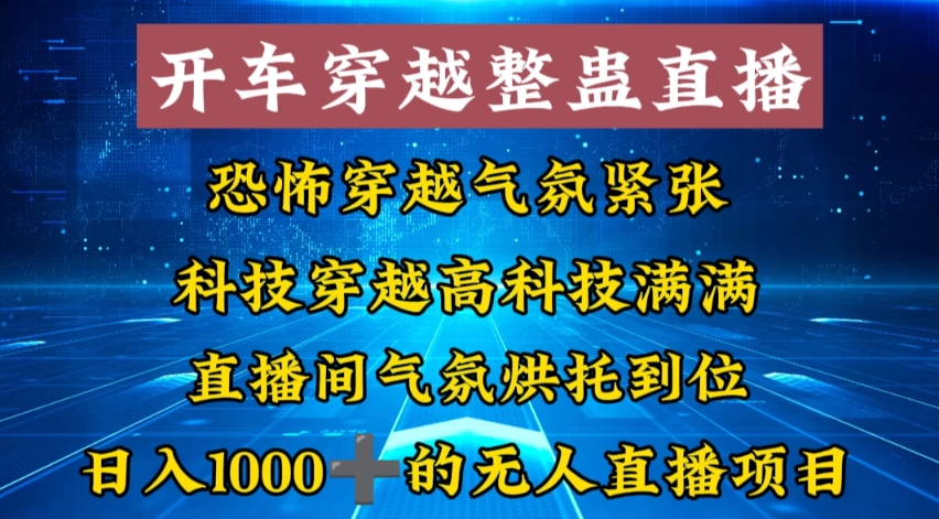 （8687期）外面收费998的开车穿越无人直播玩法简单好入手纯纯就是捡米天亦网独家提供-天亦资源网