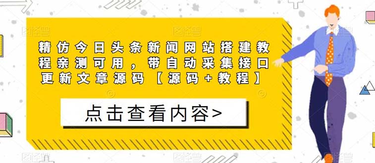 （5469期）精仿今日头条新闻网搭建教程亲测可用 带自动采集接口更新文章【源码+教程】天亦网独家提供-天亦资源网