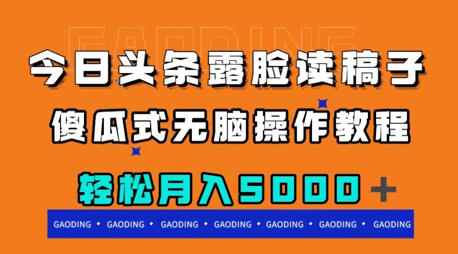 （7857期）今日头条露脸读稿月入5000＋，傻瓜式无脑操作教程天亦网独家提供-天亦资源网