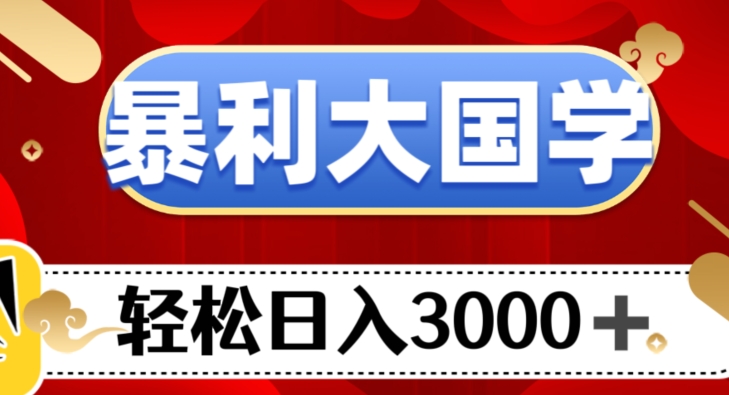 暴利大国学项目，轻松日入3000+【揭秘】天亦网独家提供-天亦资源网