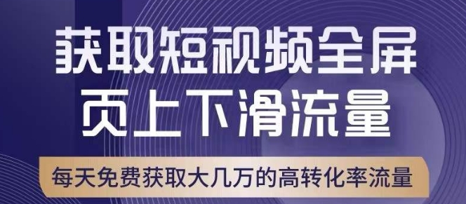 引爆淘宝短视频流量，淘宝短视频上下滑流量引爆，转化率与直通车相当！天亦网独家提供-天亦资源网