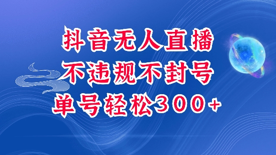 抖音无人挂JI项目，单号纯利300+稳稳的，深层揭秘最新玩法，不违规也不封号天亦网独家提供-天亦资源网