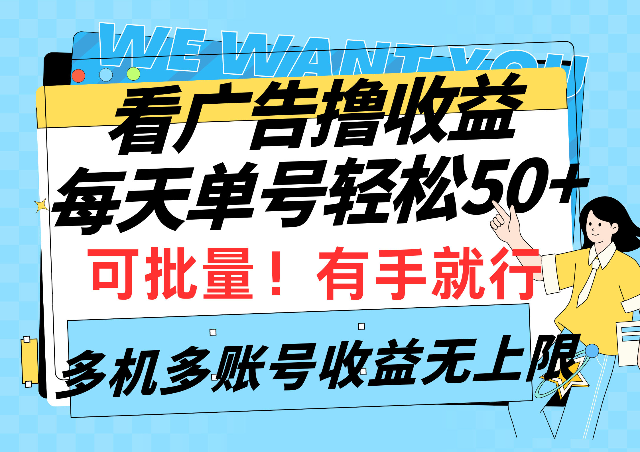 （9941期）看广告撸收益，每天单号轻松50+，可批量操作，多机多账号收益无上限，有天亦网独家提供-天亦资源网