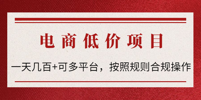 （4350期）电商低价赔FU项目：一天几百+可多平台，按照规则合规操作！天亦网独家提供-天亦资源网