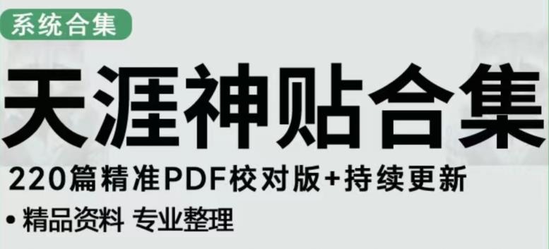 天涯论坛资源发布抖音快手小红书神仙帖子引流、变现项目，日入300到800比较稳定天亦网独家提供-天亦资源网