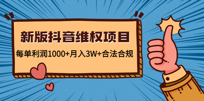 新版抖音维全项目：每单利润1000+月入3W+合法合规天亦网独家提供-天亦资源网