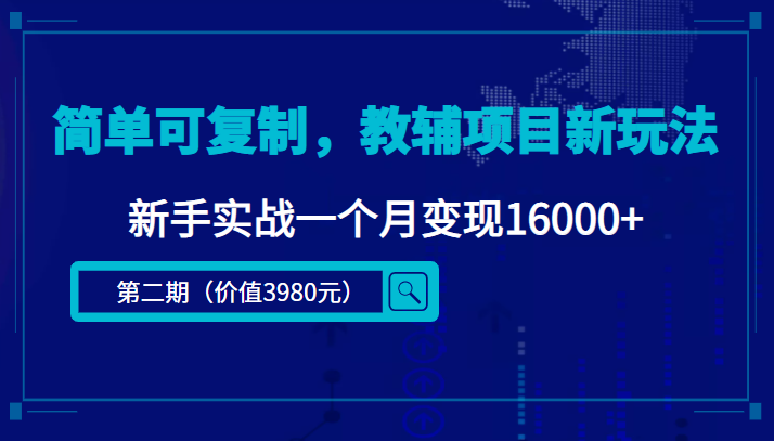 （4422期）简单可复制，教辅项目新玩法，新手实战一个月变现16000+（第2期+课程+资料)天亦网独家提供-天亦资源网