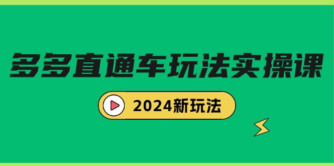 （9412期）多多直通车玩法实战课，2024新玩法（7节课）天亦网独家提供-天亦资源网