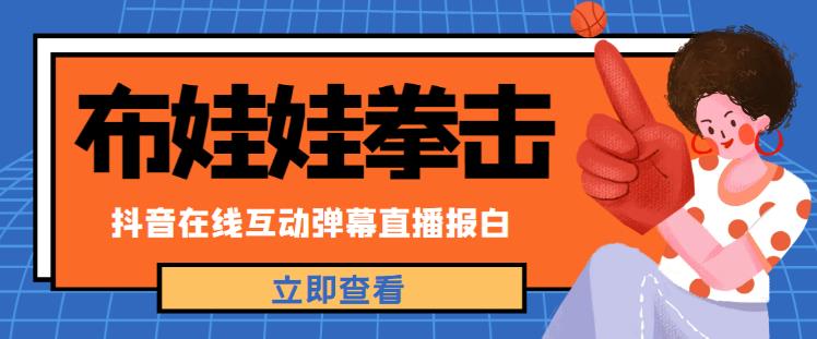 外面收费1980的抖音布娃娃拳击直播项目，抖音报白，实时互动直播【内含详细教程】天亦网独家提供-天亦资源网