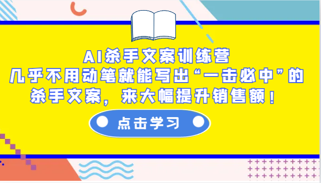 AI杀手文案训练营：几乎不用动笔就能写出“一击必中”的杀手文案，来大幅提升销售额！天亦网独家提供-天亦资源网