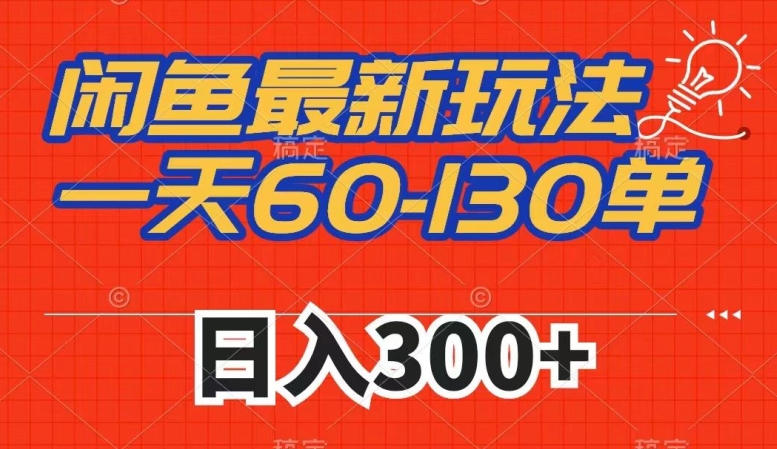 闲鱼最新玩法，一天60-130单，市场需求大，日入300+天亦网独家提供-天亦资源网