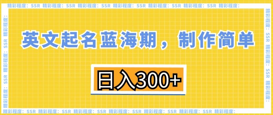 英文起名蓝海期，制作简单，日入300+天亦网独家提供-天亦资源网