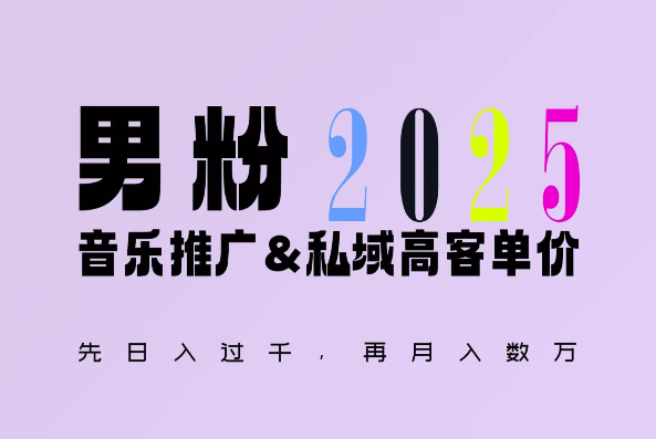 2025年，接着续写“男粉+私域”的辉煌，大展全新玩法的风采，日入1k+轻轻松松天亦网独家提供-天亦资源网