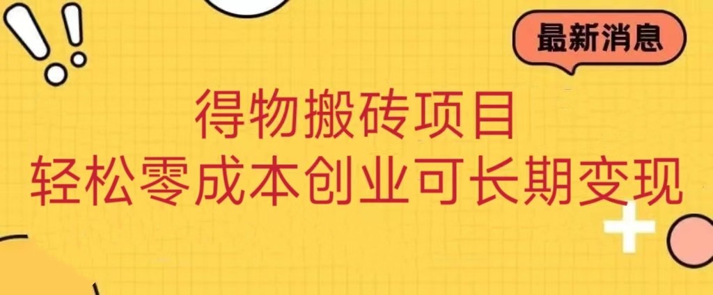 得物搬砖项目 零成本创业 操作简单可长期变现天亦网独家提供-天亦资源网