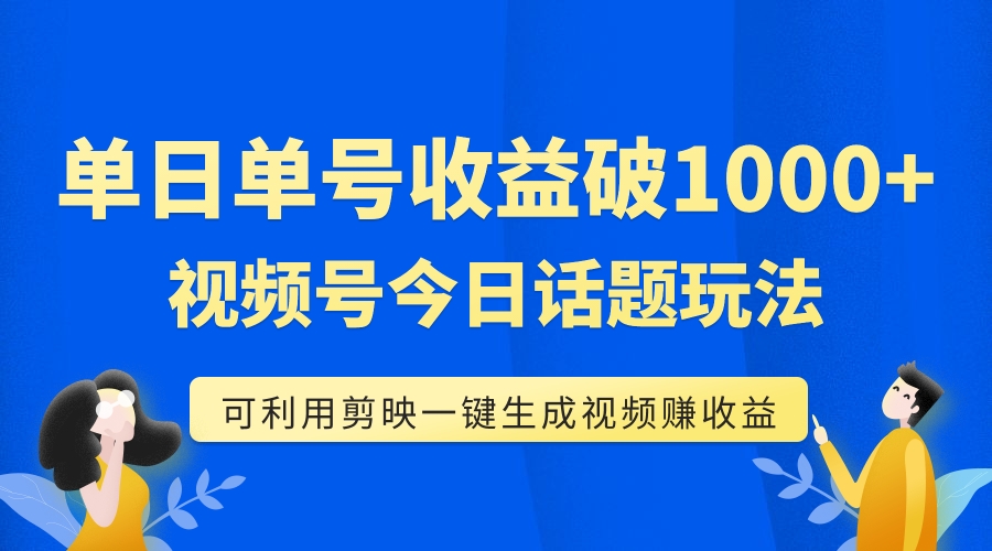 （7680期）单号单日收益1000+，视频号今日话题玩法，可利用剪映一键生成视频天亦网独家提供-天亦资源网