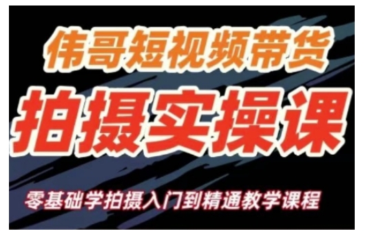 短视频带货拍摄实操课，零基础学拍摄入门到精通教学天亦网独家提供-天亦资源网