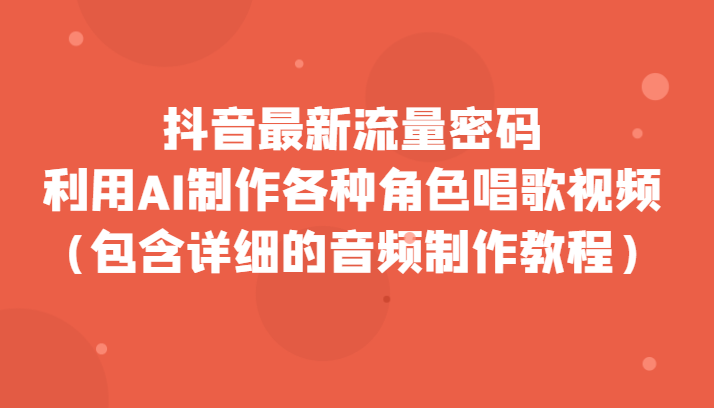 抖音最新流量密码，利用AI制作各种角色唱歌视频（包含详细的音频制作教程）天亦网独家提供-天亦资源网