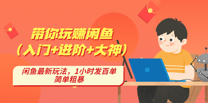 （4726期）带你玩赚闲鱼（入门+进阶+大神），闲鱼最新玩法，1小时发百单，简单粗暴天亦网独家提供-天亦资源网