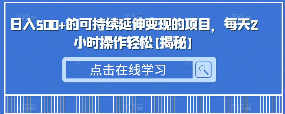 日入500+的可持续延伸变现的项目，每天2小时操作轻松【揭秘】天亦网独家提供-天亦资源网