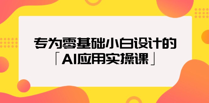 （9578期）专为零基础小白设计的「AI应用实操课」天亦网独家提供-天亦资源网