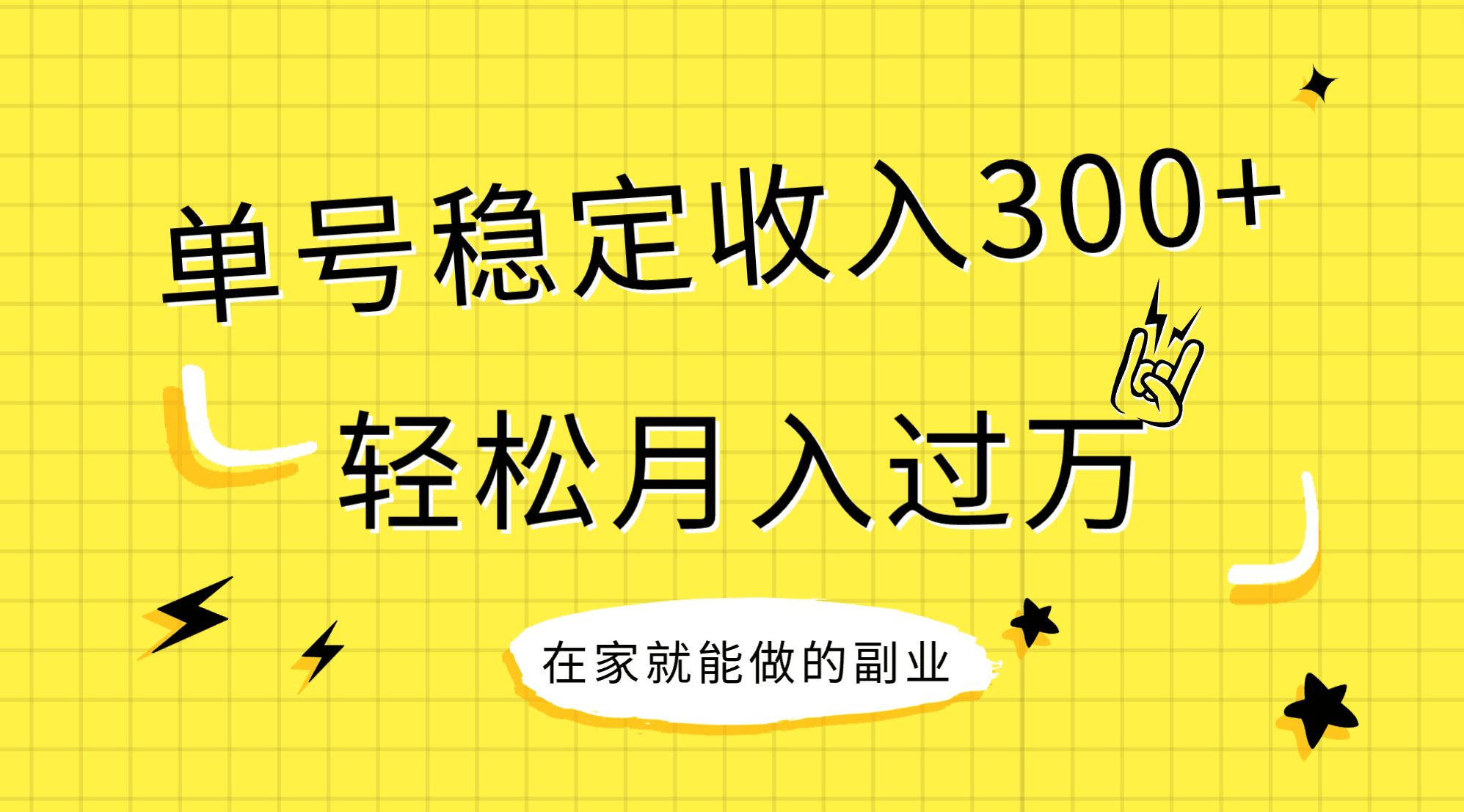 （7972期）稳定持续型项目，单号稳定收入300+，新手小白都能轻松月入过万天亦网独家提供-天亦资源网