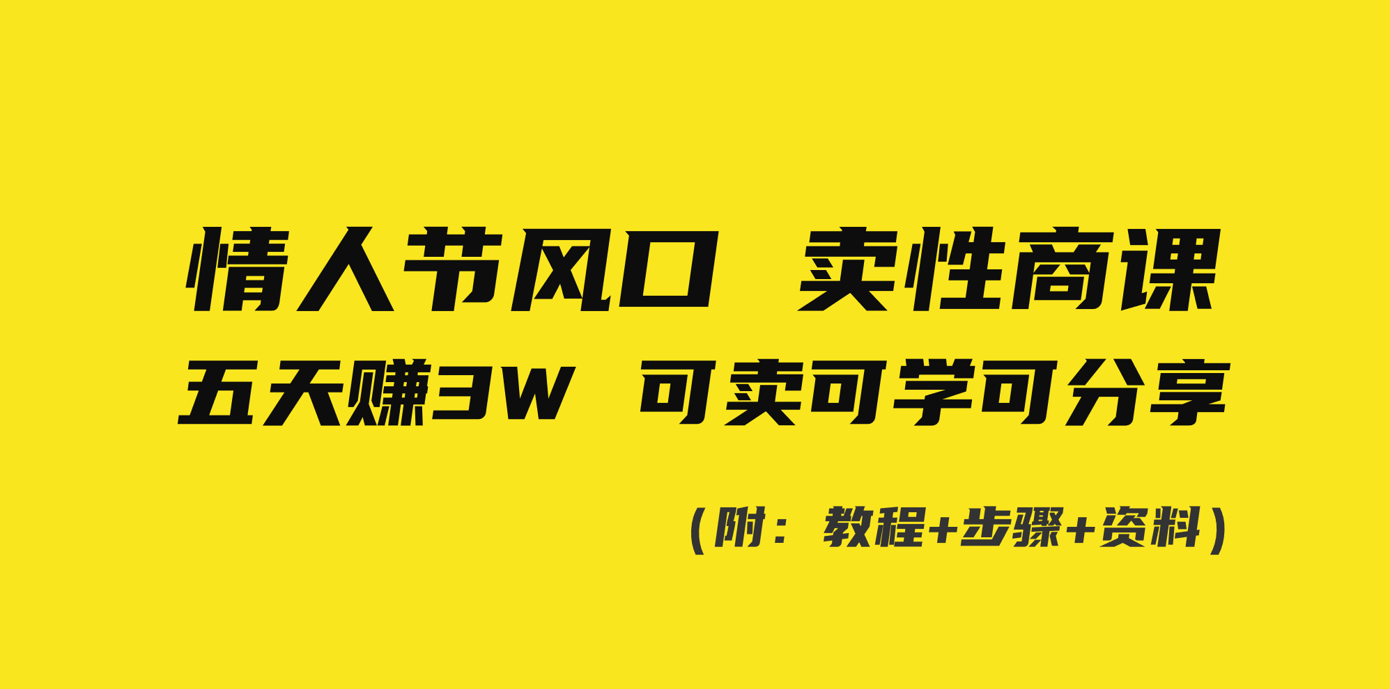 （8958期）情人节风口！卖性商课，小白五天赚3W，可卖可学可分享！天亦网独家提供-天亦资源网