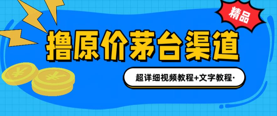 （6411期）撸茅台项目，1499原价购买茅台渠道，渠道/玩法/攻略/注意事项/超详细教程天亦网独家提供-天亦资源网