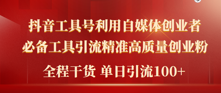 （9698期）2024年最新工具号引流精准高质量自媒体创业粉，全程干货日引流轻松100+天亦网独家提供-天亦资源网