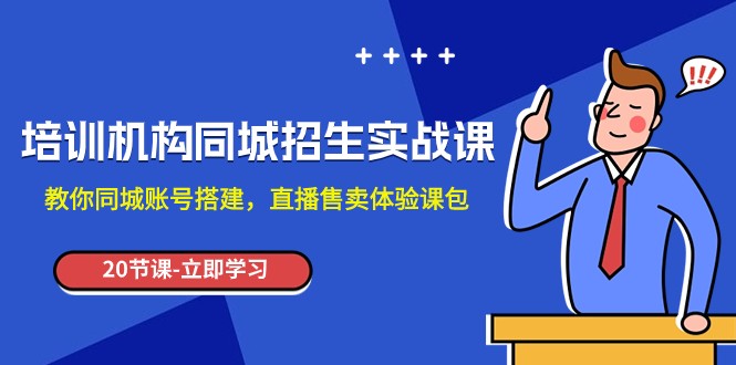 培训机构-同城招生实操课，教你同城账号搭建，直播售卖体验课包天亦网独家提供-天亦资源网